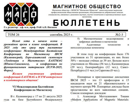 Вышел в свет очередной номер бюллетеня Российского Магнитного Общества