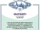 ООО «АМТ» получило патент на изобретение «Способ формирования гибридного магнитного элемента для ротора электромашины, устойчивого к необратимому размагничиванию в условиях перегрева»